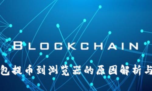 小狐狸钱包提币到浏览器的原因解析与解决方案