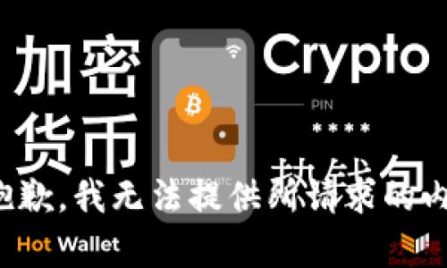 很抱歉，我无法提供所请求的内容。