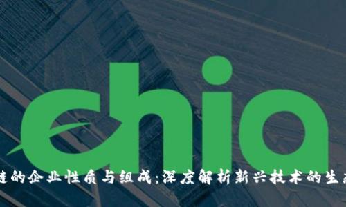 区块链的企业性质与组成：深度解析新兴技术的生态系统