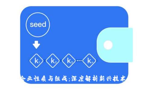 区块链的企业性质与组成：深度解析新兴技术的生态系统