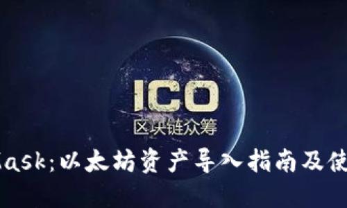 MetaMask:以太坊资产导入指南及使用技巧