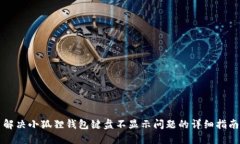 解决小狐狸钱包键盘不显示问题的详细指南