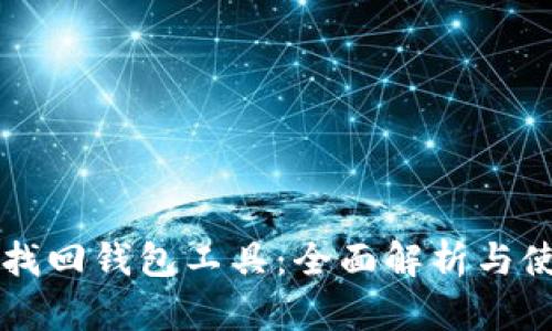 区块链找回钱包工具：全面解析与使用指南