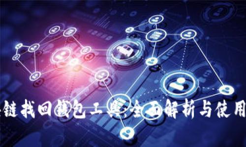 区块链找回钱包工具：全面解析与使用指南