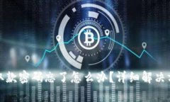 小狐狸钱包存取款密码忘了怎么办？详细解决方