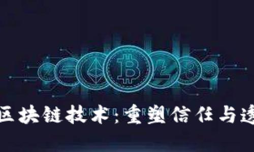 食品药业区块链技术:重塑信任与透明的未来