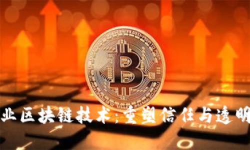 食品药业区块链技术:重塑信任与透明的未来