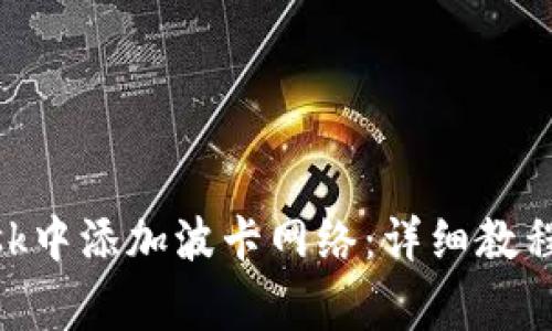 如何在MetaMask中添加波卡网络：详细教程与常见问题解析