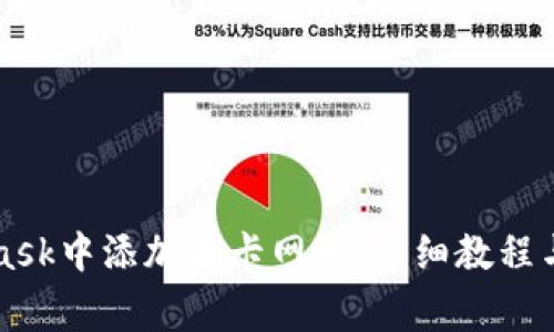 如何在MetaMask中添加波卡网络：详细教程与常见问题解析