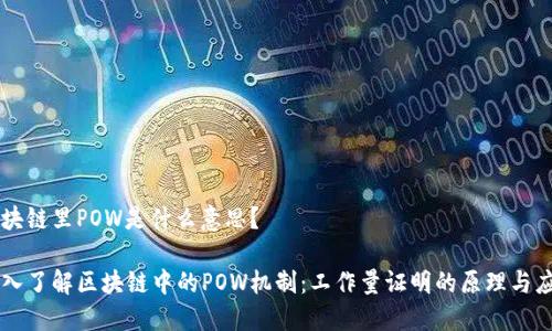 区块链里POW是什么意思？

深入了解区块链中的POW机制：工作量证明的原理与应用