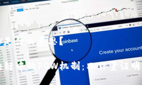 区块链里POW是什么意思？

深入了解区块链中的POW机制：工作量证明的原理与应用