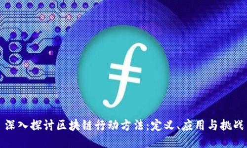 深入探讨区块链行动方法:定义、应用与挑战