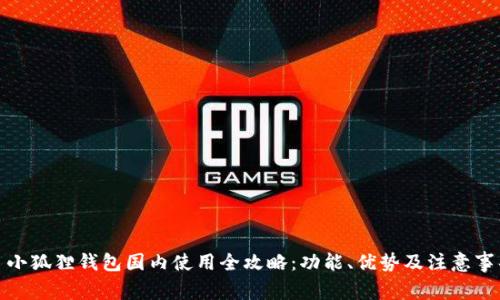 : 小狐狸钱包国内使用全攻略:功能、优势及注意事项