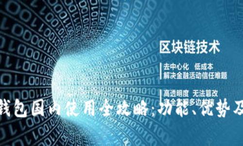 : 小狐狸钱包国内使用全攻略:功能、优势及注意事项