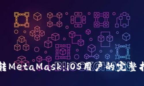 玩转MetaMask：iOS用户的完整指南