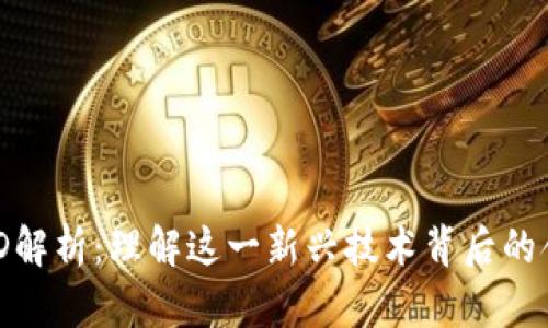 区块链ASD解析:理解这一新兴技术背后的含义与应用