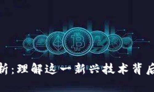 区块链ASD解析:理解这一新兴技术背后的含义与应用