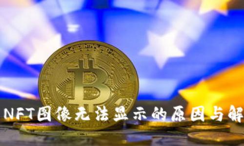 与关键词
小狐狸钱包NFT图像无法显示的原因与解决方案分析