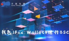 如何在苹果手机上使用小狐狸钱包（Fox Wallet）进