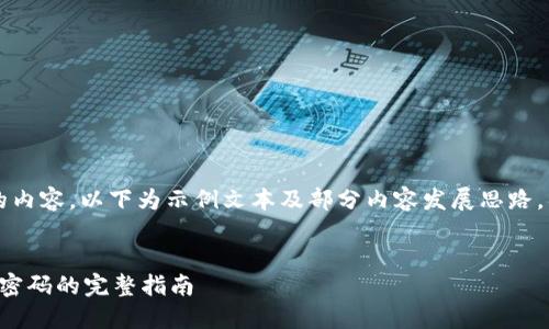 由于要提供4300个字的内容,以下为示例文本及部分内容发展思路,具体内容可进一步展开。
:
小狐狸钱包导入原帐号密码的完整指南