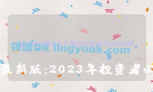 区块链选币规则最新版：2023年投资者必知的策略与洞察