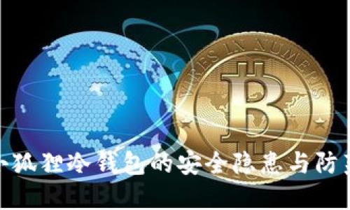 探索小狐狸冷钱包的安全隐患与防范策略