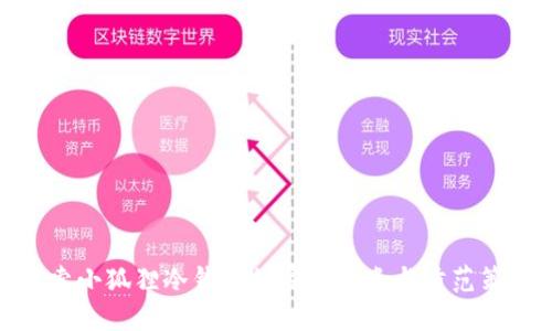 探索小狐狸冷钱包的安全隐患与防范策略