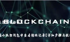 以下是您请求的格式：如何在小狐狸钱包中查看