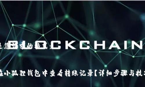 以下是您请求的格式:
如何在小狐狸钱包中查看转账记录?详细步骤与技巧解析