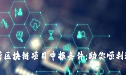 全面解析区块链项目申报条件:助你顺利通过审核
