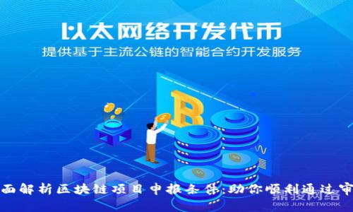 全面解析区块链项目申报条件:助你顺利通过审核
