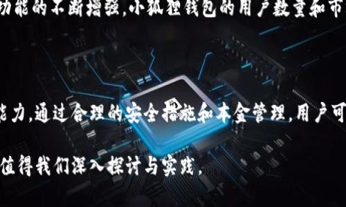   小狐狸钱包支持的币种数量一览及使用指南 / 
 guanjianci 小狐狸, 钱包, 数量, 幣種 /guanjianci 

### 小狐狸钱包介绍

小狐狸钱包（MetaMask）是一款广受欢迎的加密货币钱包，专为以太坊及其兼容链上的数字资产而设计。在区块链技术飞速发展的今天，拥有一个方便、安全的数字资产钱包显得尤为重要。小狐狸钱包不仅允许用户存储和管理以太坊及基于以太坊的代币，还支持与去中心化应用（DApps）的无缝连接，让用户能够轻松参与DeFi项目和NFT交易。

关于小狐狸钱包能够支持的币种数量，实际上是个不断变化的数字，因为新的代币和项目经常会被创建和上线。截止到2023年，小狐狸钱包可以支持的币种数量已经超过了数千个，其可以存储的代币主要以以太坊链上的ERC20和ERC721标准为主。这意味着用户在小狐狸钱包中，可以任意添加和管理大量的数字资产。

### 小狐狸钱包中可以存储的币种

在小狐狸钱包中，用户可以存储各种以太坊原生代币（ETH）以及基于以太坊的代币，如USDT、DAI、LINK等。除此之外，由于小狐狸钱包的兼容性，用户还可以通过添加自定义代币的方式，来管理那些尚未在官方列表中的代币。以下是一些在小狐狸钱包中常见的代币：

- 以太坊（ETH）
- 泰达币（USDT）
- DAI（去中心化稳定币）
- ChainLink（LINK）
- Uniswap（UNI）
- Ravencoin（RVN）等众多其它代币

此外，小狐狸钱包也允许用户交易其支持的所有代币，用户可在钱包内直接将一种代币兑换为另一种代币，方便快捷。

### 问题一：小狐狸钱包如何保证安全性？

小狐狸钱包的安全机制

安全性是数字货币钱包的核心功能之一，尤其是在区块链世界中，交易不可撤回、资产丢失是非常常见的现象。因此，小狐狸钱包在安全性方面采取了一系列措施来保护用户的资产安全。

首先，小狐狸钱包是非托管型的，这意味着用户对自己的私钥拥有完全的控制权。用户在安装钱包时会被要求设置一个强密码，并生成一套助记词。只要用户妥善保管自己的助记词和密码，便能够随时找回自己的钱包并访问存储在其中的资产。

其次，小狐狸钱包采用了多重签名和智能合约逻辑来增强安全性。用户可以设置多重签名，这样即使某个签名被泄露，资产也不会立即受到威胁。此外，所有的交易都需要用户在界面上进行确认，确保不会出现误操作。

为了抵御钓鱼攻击，小狐狸钱包还设有防钓鱼机制。用户在访问链接或DApps时，应该确保链接的真实可靠，并避免点击不明来源的邮件或信息链接。小狐狸钱包会在用户进行重要操作前进行提示，保障用户资产的安全。

最后，保持软件更新也至关重要。小狐狸钱包团队会定期发布新版，修复bug和增加新功能。用户应及时更新钱包应用程序，以获得最新的安全保护。

用户最佳安全实践

除了小狐狸钱包本身提供的安全机制外，用户也可以采取一些最佳实践来进一步保证资产的安全性。例如，选择复杂且独特的密码存储在安全地方，避免使用与其他应用相同的密码；尽量将钱包与互联网隔离，特别是在进行大额交易时，这样能减少被攻击的风险。

使用硬件钱包也是一个不错的选择。硬件钱包通常被认为是最安全的存储方式，用户可以将小狐狸钱包与硬件钱包结合使用，将大额资金转入硬件钱包进行冷存储，只在小狐狸钱包中维持必要的操作资产。

通过理解小狐狸钱包的安全机制以及采取合适的安全措施，用户可以更好地保护自己的数字资产免受各种风险的影响。

### 问题二：如何使用小狐狸钱包进行交易？

小狐狸钱包的交易流程

小狐狸钱包的操作界面友好，使用起来非常方便。要进行交易，用户需做好以下几个步骤：

1. h4创建或导入钱包/h4
   如果用户是新用户，需下载小狐狸钱包后进行钱包创建，设置密码并备份助记词。如果用户已经有其他的钱包，可以通过助记词或私钥进行导入。

2. h4充值资产/h4
   用户可以将以太坊（ETH）或其他支持的代币充值至小狐狸钱包。通过复制钱包地址，将资产转入该地址即可。确认网络之后，用户可以很快看到其钱包余额更新。

3. h4选择交易代币/h4
   在钱包主界面，可以看到所有已存储的代币，用户选择想要进行交易的代币。例如，用户想将 ETH 交易为 USDT，只需点击 ETH 并选择交易的选项。

4. h4设置交易参数/h4
   用户需填写交易数量，确认接受的价格和手续费。交易手续费是指在以太坊网络上的 Gas 费用，用户可以自由选择。

5. h4确认交易/h4
   用户在确认交易详情无误后，点击“确认”按钮，系统会提示用户输入密码进行身份确认。待交易完成后，用户可在“交易记录”中查看交易详情。

小狐狸钱包的常见交易问题

在使用小狐狸钱包进行交易的时候，用户可能会遇到一些常见问题，例如交易确认延迟、资金不到账等。为了解决这些问题，用户可以参考钱包中的交易记录，查看当前交易的状态。

如果交易确认时间过长，可能是因为以太坊网络拥堵，此时用户可以通过提升Gas价格，加速交易确认速度。同时，用户还可以在区块链浏览器上输入交易哈希，直接追踪其状态。

总之，小狐狸钱包的交易操作相对简单易懂，合理的步骤设计使得用户可以快速上手。然而，用户在使用过程中仍需保持警惕，确保交易的安全和及时完成。

### 问题三：小狐狸钱包是否支持其他区块链？

小狐狸钱包的多链支持与未来展望

小狐狸钱包的主要功能是作为以太坊及其兼容链的钱包，但随着区块链技术的发展，小狐狸钱包也逐渐向多链支持的方向发展。近年来，各种不同公链的兴起，让数字资产生态健康多样化。在这方面，小狐狸钱包积极响应，计划未来支持更多的区块链。

目前小狐狸钱包不仅支持以太坊，还兼容了像BSC（币安智能链）、Polygon（Polygon MATIC）以及Avalanche等链。用户只需在小狐狸钱包中切换网络，就能方便地管理不同链上的资产和参与不同DeFi项目。

如何在小狐狸钱包中添加并切换网络

在小狐狸钱包中添加新网络十分简单。用户需要在钱包的设置中找到“网络”选项，选择“添加网络”。在弹出的窗口中填写欲添加网络的节点信息，包括网络名称、RPC URL、Chain ID、以及符号和区块浏览器链接等（这些信息一般可通过官方渠道获取）。填写完成后保存即可。

对于切换网络，用户只需要点选网络切换器，选择已添加的网络，然后即可在不同链上进行操作。

小狐狸钱包的未来展望

随着区块链技术的不断发展，预计在未来小狐狸钱包将进一步扩展其多链支持，并且钱包的用户体验。小狐狸钱包团队正不断倾听用户的反馈，希望通过更新来提升用户的体验感，比如交易速度、操作界面等。

此外，关于DApps的支持，小狐狸钱包也在不断扩展新的应用，允许用户通过小狐狸钱包访问更多的去中心化交易所、变现服务、NFT市场等。随着这些功能的不断增强，小狐狸钱包的用户数量和市场份额也料将大幅提高。

### 总结

小狐狸钱包作为一款便捷、安全的数字资产管理工具，不仅支持数千种币种的存储与交易，还具备多链兼容性，作者可以增强其对于加密世界的探索能力。通过合理的安全措施和本金管理，用户可以在小狐狸钱包的帮助下，服务于他们的加密资产需求。无论是新手还是老手，小狐狸钱包都提供了值得信赖的便捷体验。

在这个快速变化的加密环境中，关注小狐狸钱包的发展动态，将帮助用户更好地掌握数字资产的未来。无论是安全、交易还是多链支持，小狐狸钱包都值得我们深入探讨与实践。