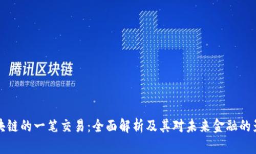 区块链的一笔交易:全面解析及其对未来金融的影响