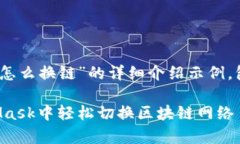 以下是关于“MetaMask怎么换链”的详细介绍示例，