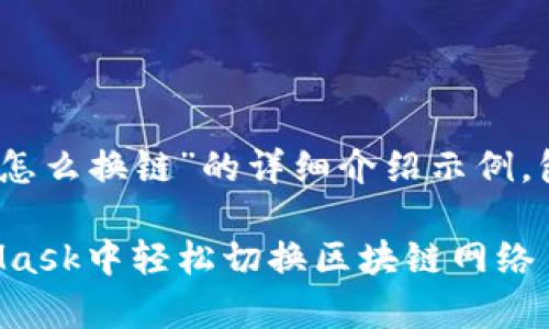 以下是关于“MetaMask怎么换链”的详细介绍示例,包括、关键词和相关内容:
全面解析:如何在MetaMask中轻松切换区块链网络