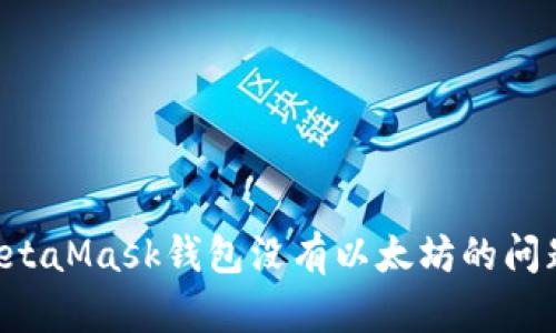 如何解决MetaMask钱包没有以太坊的问题:全面指南