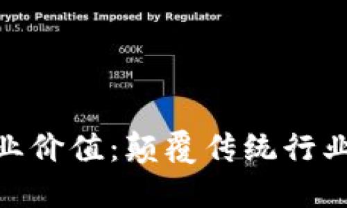 探索区块链商业价值:颠覆传统行业的新时代机遇