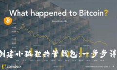 如何创建小狐狸共管钱包：一步步详尽指南