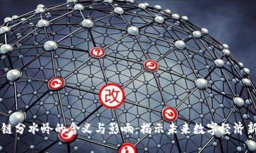 区块链分水岭的含义与影响：揭示未来数字经济新纪元