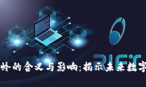 区块链分水岭的含义与影响：揭示未来数字经济新纪元