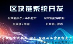 小狐狸官方钱包下载指南：安全、便捷的加密数