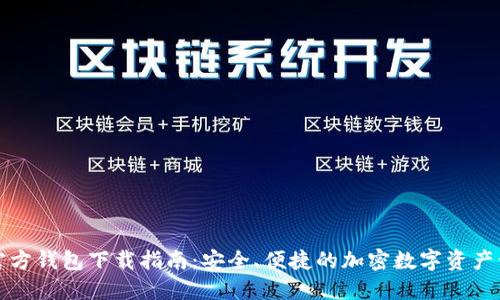 小狐狸官方钱包下载指南:安全、便捷的加密数字资产管理工具