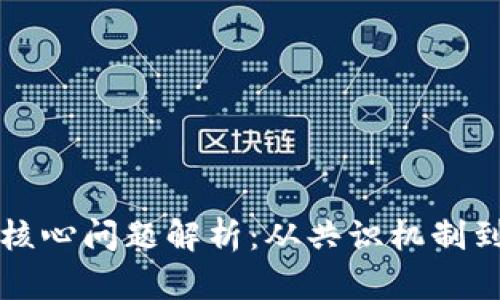 区块链技术的核心问题解析:从共识机制到可扩展性挑战
