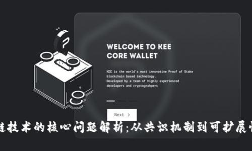 区块链技术的核心问题解析:从共识机制到可扩展性挑战