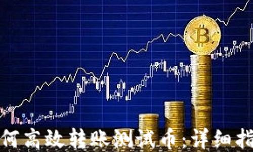 小狐狸钱包如何高效转账测试币:详细指南与操作步骤