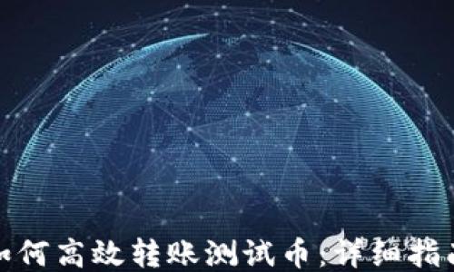 小狐狸钱包如何高效转账测试币:详细指南与操作步骤