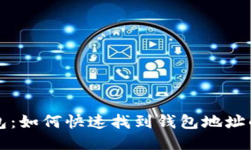 小狐狸钱包：如何快速找到钱包地址的详细指南