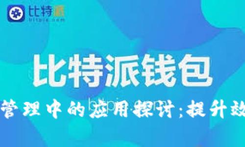 区块链技术在医院管理中的应用探讨：提升效率与信任的新途径