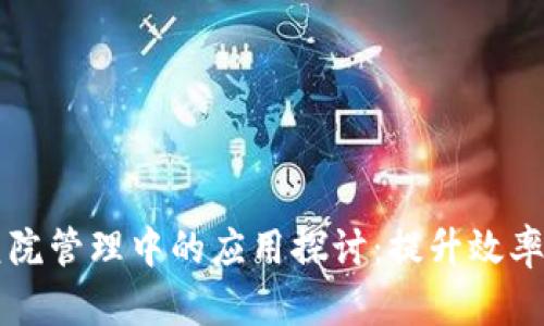 区块链技术在医院管理中的应用探讨：提升效率与信任的新途径