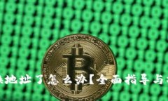 小狐狸钱包换地址了怎么办？全面指导与操作解